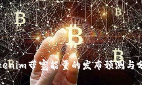 Tokenim带宽能量的发布预测与分析