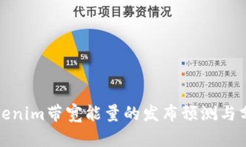 Tokenim带宽能量的发布预测与分析