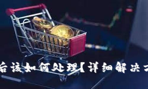 IM钱包被多签后该如何处理？详细解决方案与预防措施