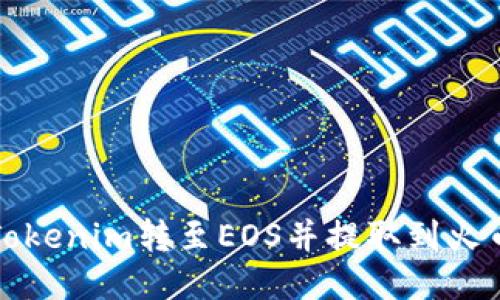 如何将Tokenim转至EOS并提取到火币交易所