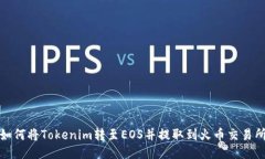 如何将Tokenim转至EOS并提取到火币交易所