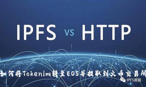 如何将Tokenim转至EOS并提取到火币交易所