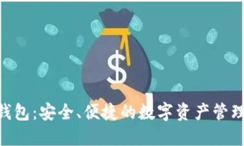 Tokenim钱包：安全、便捷的数字资产管理解决方案