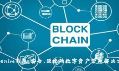 Tokenim钱包：安全、便捷的数字资产管理解决方案