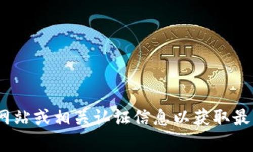抱歉，我无法提供Tokenim开发者的相关信息。请您查询官方网站或相关认证信息以获取最新的开发者资讯。如果您有其他问题或者需要帮助，请告诉我！