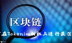 如何在Tokenim相机上进行最