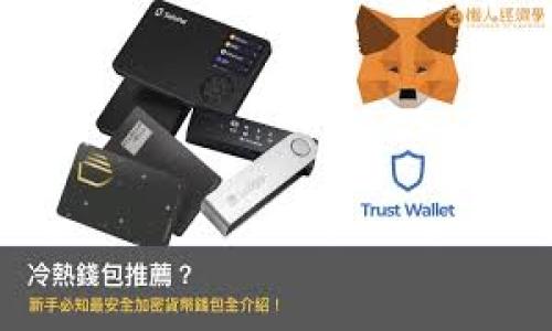 biao ti/biao tibr
数字钱包, Safepal钱包, 加密货币安全/guanjiancibr

1. 什么是Safepal钱包？
Safepal钱包是一种专门为加密货币用户设计的数字钱包，旨在提供安全、高效和用户友好的管理加密资产的解决方案。它支持多种加密货币，允许用户存储、发送和接收数字资产。Safepal钱包不仅可以在移动设备上使用（如智能手机），还可以作为硬件钱包，确保用户的私钥和密钥安全存储。这种结合使得Safepal钱包不仅便于携带，而且在需要时可以即刻使用。与传统的在线钱包相比，Safepal钱包能够显著提高安全性，为用户提供更高级别的保护。

2. Safepal钱包的主要特点
Safepal钱包因其卓越的安全性和便捷性，受到了许多加密货币用户的欢迎。其主要特点包括：
ul
    listrong多币种支持：/strongSafepal钱包支持多个主流加密货币，包括比特币、以太坊和许多其他代币，方便用户统一管理不同资产。/li
    listrong高安全性：/strongSafepal使用了多重安全保护措施，包括私钥离线存储、安全芯片和加密算法，防止黑客攻击和数据泄露。/li
    listrong用户友好的界面：/strongSafepal钱包的界面设计，使得即便是新手用户也能快速上手。/li
    listrong硬件钱包选项：/strong用户可以选择硬件钱包版本，可以物理存储用户的私钥，使得资产更加安全。/li
    listrong去中心化交易所支持：/strong它支持与去中心化交易所（DEX）的连接，方便用户快速交易和交换代币。/li
/ul

3. 使用Safepal钱包的步骤
使用Safepal钱包非常简单。用户可以按照以下步骤进行操作：
ol
    listrong下载和安装：/strong首先，需要在App Store或Google Play上下载Safepal钱包应用。安装完成后，打开应用并创建一个新钱包。/li
    listrong备份私钥：/strong在创建钱包时，用户会被要求备份私钥，这一步非常重要。私钥是恢复钱包及资产的唯一途径，切勿泄露给他人。/li
    listrong充值资产：/strong用户可以通过转账将加密货币充值到Safepal钱包中，支持多种充值方式，具体视用户所在交易所而定。/li
    listrong资产管理：/strong用户可以在应用中查看自己的资产，选择发送或接收加密货币，并进行相关管理。/li
/ol

4. Safepal钱包的安全性如何？
在加密货币交易中，安全性是一项非常重要的考量。Safepal钱包采用了多种技术手段来确保安全：
ul
    listrong私钥离线存储：/strongSafepal钱包将私钥保存在硬件钱包或设备中，这样可以防止在线黑客的攻击。/li
    listrong加密技术：/strongSafepal使用现代加密技术保护用户数据和资产的安全，加上安全芯片，额外增加了保障。/li
    listrong频繁更新：/strongSafepal钱包团队会定期更新软件，以修复潜在漏洞，增强安全性能。/li
/ul
不过，用户在使用时仍需保持警惕，例如避免在不安全的Wi-Fi网络下使用钱包，定期更改密码等，以确保资产安全。

5. 常见问题解答
在使用Safepal钱包的过程中，用户常常会遇到一些问题。以下是一些常见问题及其解答：
dl
    dtstrongi. 如何恢复我的Safepal钱包？/strong/dt
    dd用户可以使用在创建钱包时备份的私钥或恢复短语来恢复钱包。在应用中，找到恢复钱包的选项，按照提示输入相关信息即可。/dd
    
    dtstrongii. 如果我忘记了密码怎么办？/strong/dt
    dd如果忘记密码，可以通过私钥或恢复短语重新导入钱包。Safepal钱包不支持密码找回，但有备份的话，可以恢复。/dd
    
    dtstrongiii. 如何安全地存储我的私钥？/strong/dt
    dd私钥是用户资产的唯一凭证，应存放在安全的地方，如纸质备份、密码管理软件等，切勿在互联网上存储。/dd
    
    dtstrongiv. Safepal钱包是否支持交易？/strong/dt
    dd是的，Safepal钱包支持直接在应用内进行交易，方便用户随时随地进行资产管理。/dd
    
    dtstrongv. 如何保持我的Safepal钱包安全？/strong/dt
    dd用户应保持应用程序更新，不在公共Wi-Fi下进行重要操作，定期更改密码，时刻保持警惕。/dd
/dl

总而言之，Safepal钱包因其实用性和安全性，成为了众多加密货币用户的首选。无论是新手还是老手，Safepal都能为用户提供便利和安全的数字资产管理体验。