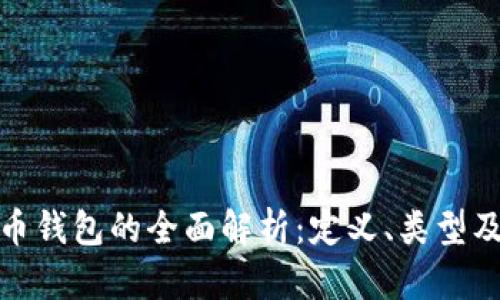 加密货币钱包的全面解析：定义、类型及安全性