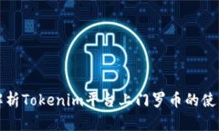 详细解析Tokenim平台上门罗