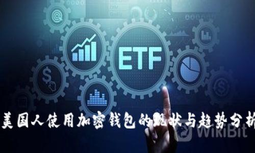 美国人使用加密钱包的现状与趋势分析