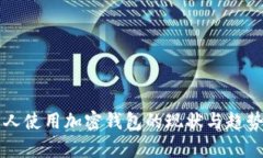 美国人使用加密钱包的现