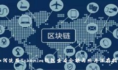 如何使用Tokenim钱包查看余