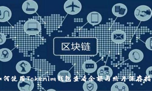 如何使用Tokenim钱包查看余额与照片保存指南