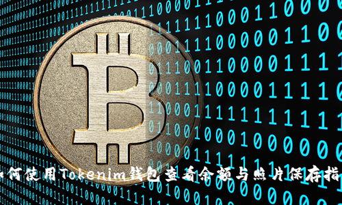 如何使用Tokenim钱包查看余额与照片保存指南