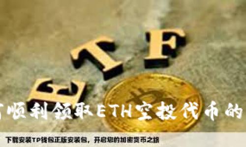 如何顺利领取ETH空投代币的方法