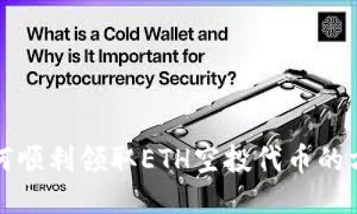 如何顺利领取ETH空投代币的方法