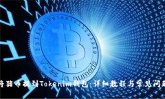 如何将猪币提到Tokenim钱包