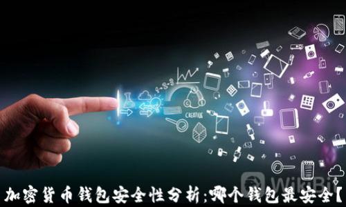 
加密货币钱包安全性分析：哪个钱包最安全？