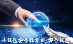 加密货币钱包安全性分析