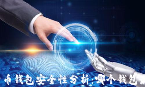 
加密货币钱包安全性分析：哪个钱包最安全？