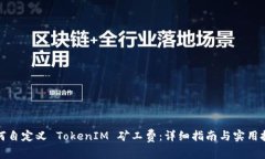 如何自定义 TokenIM 矿工费