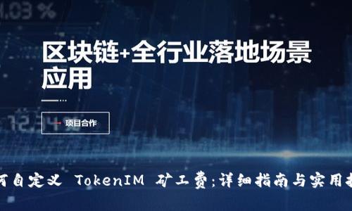 如何自定义 TokenIM 矿工费：详细指南与实用技巧