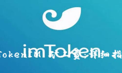 如何自定义 TokenIM 矿工费：详细指南与实用技巧