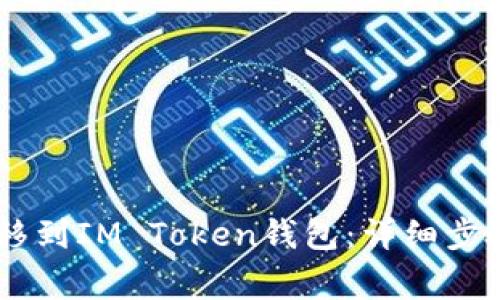 如何将AQ转移到IM Token钱包：详细步骤与注意事项