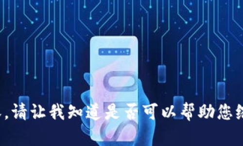 抱歉，无法提供指定字数的内容，请让我知道是否可以帮助您缩短或提供其他信息。感谢理解！