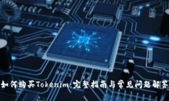 如何购买Tokenim：完整指南