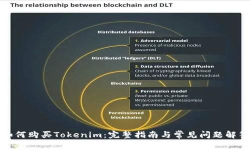 如何购买Tokenim：完整指南与常见问题解答