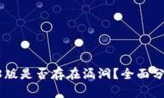 Tokenim钱包1.8版是否存在漏
