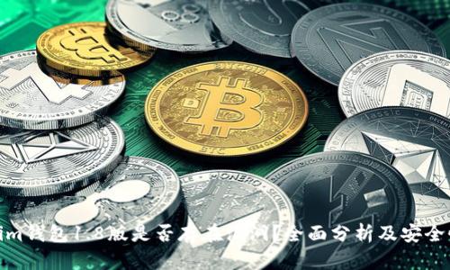 Tokenim钱包1.8版是否存在漏洞？全面分析及安全性探讨