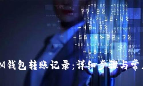 如何删除IM钱包转账记录：详细步骤与常见问题解答