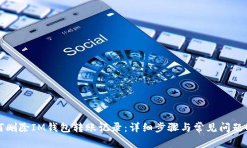 如何删除IM钱包转账记录：详细步骤与常见问题解答