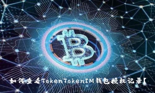 如何查看TokenTokenIM钱包授权记录？