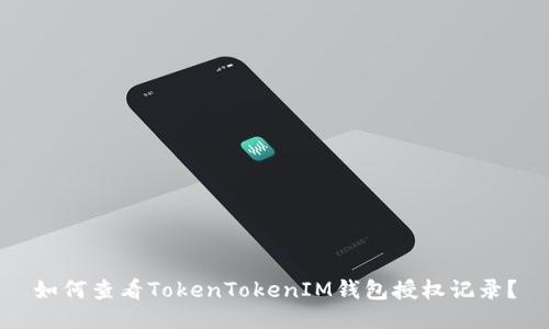如何查看TokenTokenIM钱包授权记录？