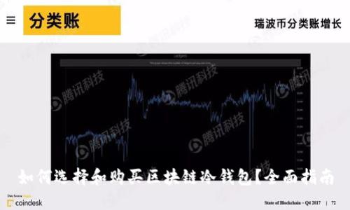 如何选择和购买区块链冷钱包？全面指南