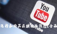 如何选择和购买区块链冷