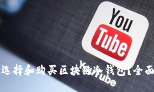 如何选择和购买区块链冷钱包？全面指南