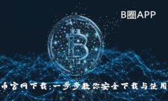 Bee币官网下载：一步步教