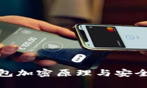 硬件钱包加密原理与安全性详解