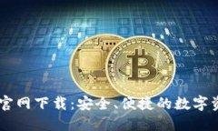 Coin98钱包官网下载：安全