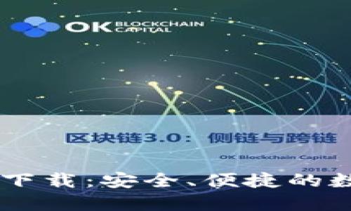 Coin98钱包官网下载：安全、便捷的数字资产管理工具
