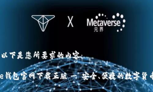 好的，以下是您所要求的内容：

Bitpie钱包官网下载正版 - 安全、便捷的数字货币钱包