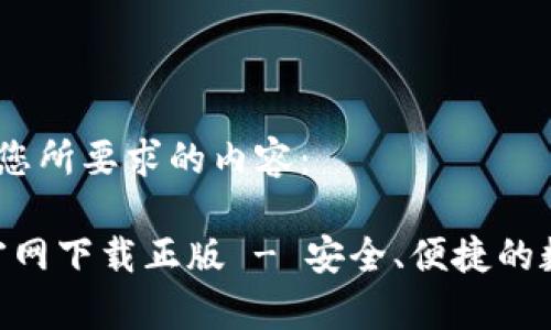 好的，以下是您所要求的内容：

Bitpie钱包官网下载正版 - 安全、便捷的数字货币钱包