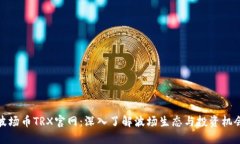 波场币TRX官网：深入了解