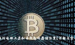 如何找到电脑上虚拟币钱
