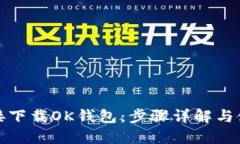 如何直接下载OK钱包：步骤