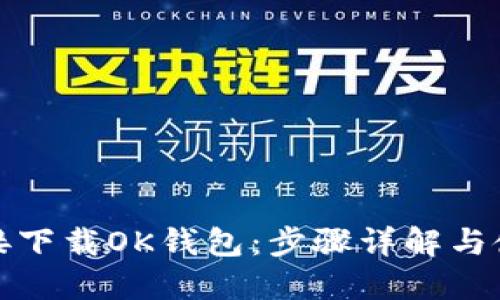如何直接下载OK钱包：步骤详解与使用技巧